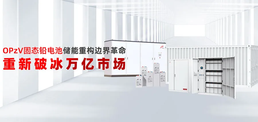 固态OPzV电池储能重新掀起边界革命 -- 再次突破万亿美元市场