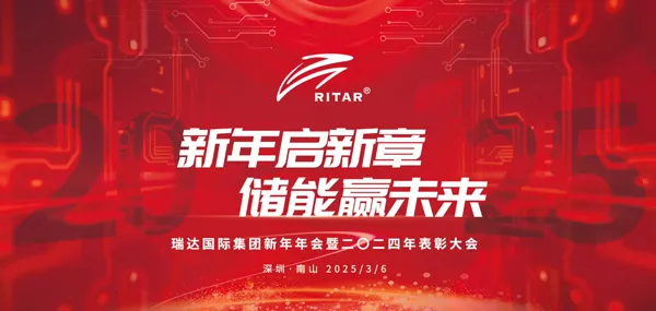 Ritar年度活动: 完美执行!