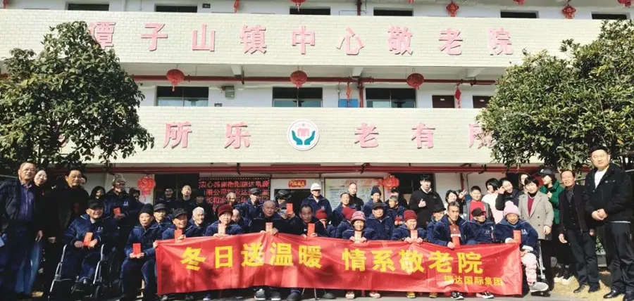 瑞达国际集团公益行: 冬日送温暖亲情家国公益