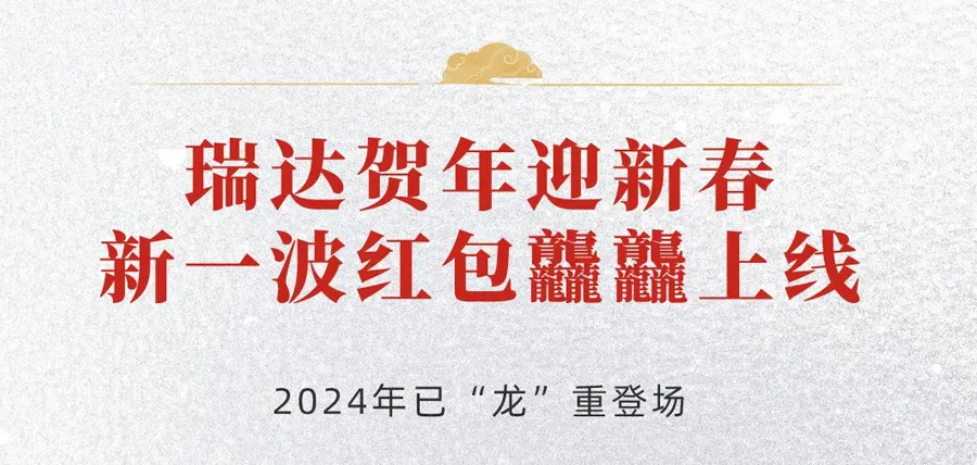 春节好运 | 瑞达龙年红包封面限量送