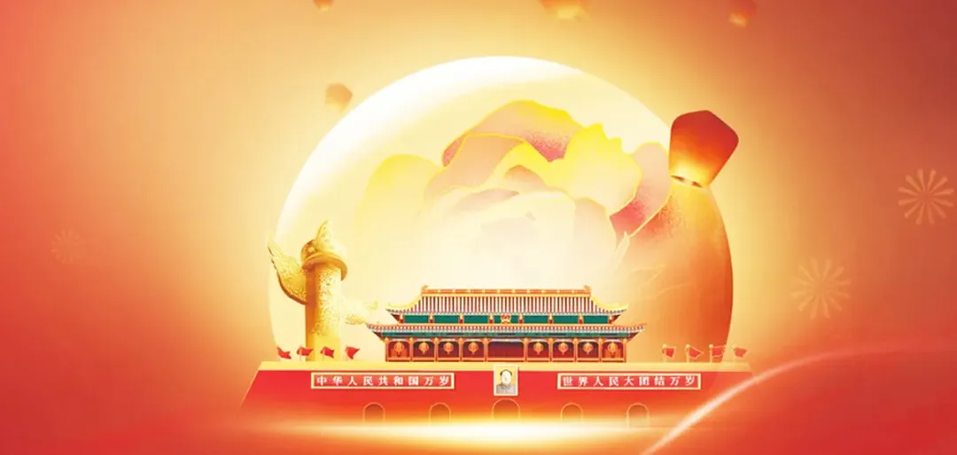 家国同梦，恰逢满月 | 瑞达集团祝你节日快乐!