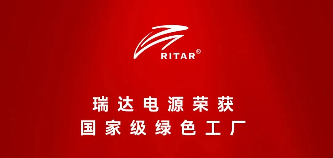 瑞达电源荣获国家绿色工厂奖