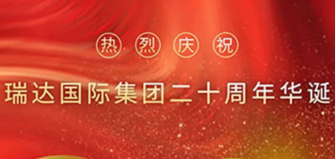 辉煌二十年后，我们再次启航!热烈庆祝瑞达国际集团成立20周年!
