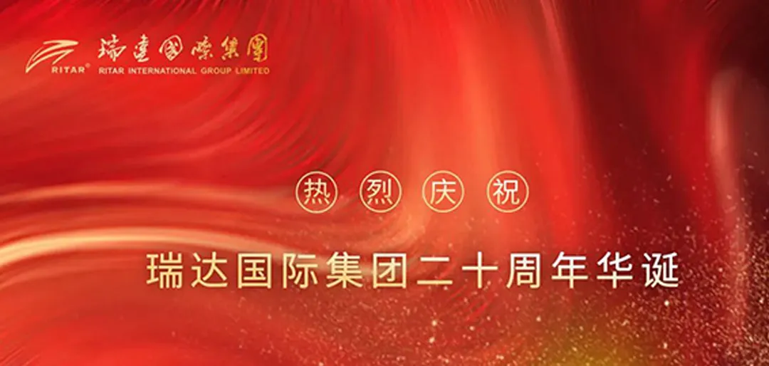 二十年辉煌，扬帆起航，再起航!祝贺瑞达国际集团成立20周年!