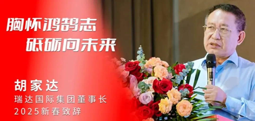 志存高远，奋发有为 | 瑞达国际集团董事长胡家达发表2025年新年致辞