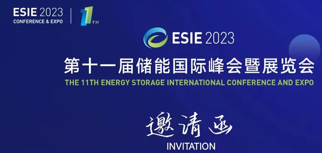 【邀请函】瑞达邀请您参加第11届储能国际峰会暨展览会，共商储能发展新机遇